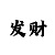 彩吧开机号试机号